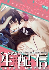【コミックス版】密愛クエスト配信中《R18版》 パッケージ画像