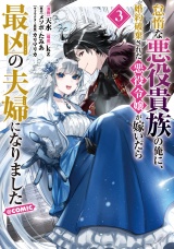 怠惰な悪役貴族の俺に、婚約破棄された悪役令嬢が嫁いだら最凶の夫婦になりました@COMIC 第3巻 パッケージ画像
