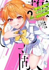 推しの敵になったので@COMIC 第2巻 パッケージ画像