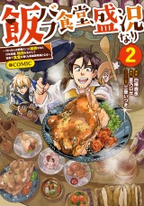 飯バフ食堂、盛況なり〜「おっさんは邪魔だ！」と追放された付与術師、特技を生かして田舎で食堂を開くも英雄御用達となる〜@COMIC 第2巻 パッケージ画像