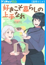 好きこそ暮らしの上手なれ(話売り)　#1 パッケージ画像