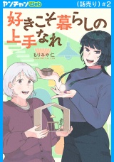 好きこそ暮らしの上手なれ(話売り)　#2 パッケージ画像