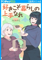 好きこそ暮らしの上手なれ(話売り)　#4 パッケージ画像