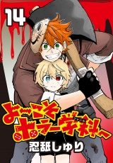よ〜こそホラー学科へ(話売り)　#14 パッケージ画像