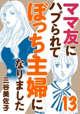 ママ友にハブられてぼっち主婦になりました【電子単行本】　13 パッケージ画像