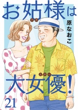 お姑様は大女優！　21 パッケージ画像