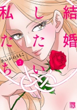 結婚したい私たち　2 パッケージ画像