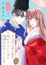 光る君の妻に転生したのですが 呪われないために夜伽を拒否しています【心恋】　1 パッケージ画像