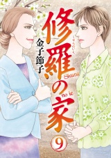 修羅の家　9 パッケージ画像