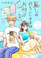 麗しのおうじさまは片付かない　2 パッケージ画像