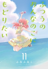 ふつうのおんなのこにもどりたい（11）【電子限定特典ペーパー付き】 パッケージ画像