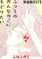 【単話版】ふつうのおんなのこにもどりたい（37） パッケージ画像