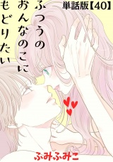 【単話版】ふつうのおんなのこにもどりたい（40） パッケージ画像