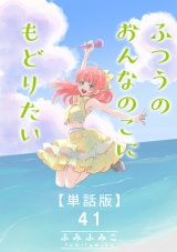 【単話版】ふつうのおんなのこにもどりたい（41） パッケージ画像