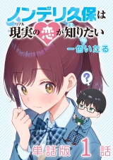 【単話版】ノンデリ久保は現実の恋が知りたい（１） パッケージ画像