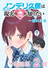 【単話版】ノンデリ久保は現実の恋が知りたい（２） パッケージ画像