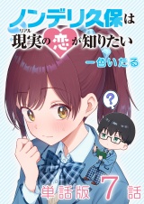 【単話版】ノンデリ久保は現実の恋が知りたい（７） パッケージ画像