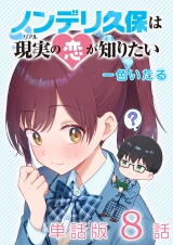 【単話版】ノンデリ久保は現実の恋が知りたい（８） パッケージ画像