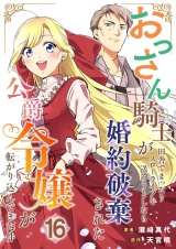 おっさん騎士が田舎でまったりスローライフを送ろうとしたら婚約破棄された公爵令嬢が転がり込んできた件【単話】 16 パッケージ画像