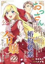 おっさん騎士が田舎でまったりスローライフを送ろうとしたら婚約破棄された公爵令嬢が転がり込んできた件【単話】 22 パッケージ画像