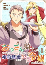 新着 おっさん騎士が田舎でまったりスローライフを送ろうとしたら婚約破棄された公爵令嬢が転がり込んできた件 1