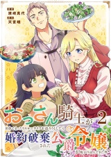おっさん騎士が田舎でまったりスローライフを送ろうとしたら婚約破棄された公爵令嬢が転がり込んできた件 2 パッケージ画像