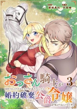 おっさん騎士が田舎でまったりスローライフを送ろうとしたら婚約破棄された公爵令嬢が転がり込んできた件 3 パッケージ画像