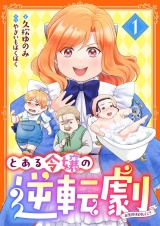 とある令嬢の逆転劇〜お覚悟はよろしくて？〜 1 パッケージ画像