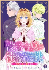 没落令嬢の溺愛遊戯〜月光の糸は愛を紡ぐ〜【単話】 5 パッケージ画像