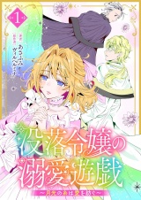 没落令嬢の溺愛遊戯〜月光の糸は愛を紡ぐ〜 1 パッケージ画像