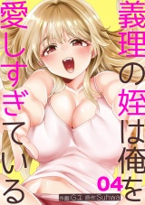 義理の姪は俺を愛しすぎている４ パッケージ画像