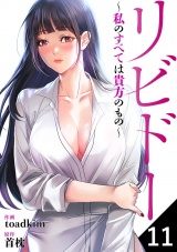リビドー〜私のすべては貴方のもの〜１１ パッケージ画像