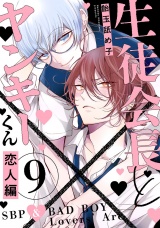 生徒会長とヤンキーくん　act.9 恋人編 パッケージ画像