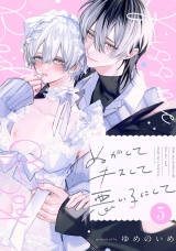 ぬがしてキスして悪い子にして　act.3 パッケージ画像