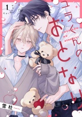 ユラくんのおとなり　act.1 後編 パッケージ画像