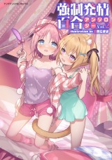 強制発情百合アンソロジー Vol.2 パッケージ画像