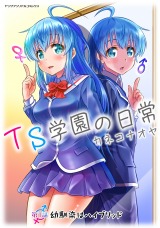TS学園の日常 第1話 幼馴染はハイブリッド【単話】 パッケージ画像