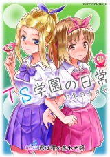 TS学園の日常 第5話 君は僕の合わせ鏡【単話】 パッケージ画像