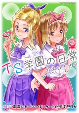 TS学園の日常 第6話 正義のヒーローはスカートの夢を見るか【単話】 パッケージ画像