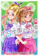 TS学園の日常 第8話 今はもうここにはいない君へ【単話】 パッケージ画像