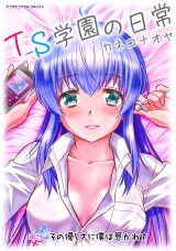 TS学園の日常 第9話  その優しさに僕は惹かれて【単話】 パッケージ画像