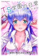 TS学園の日常 第10話 絶対に負けられない期末テスト【単話】 パッケージ画像