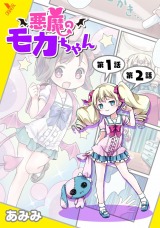 悪魔のモカちゃん 第1話～第2話【単話】 パッケージ画像