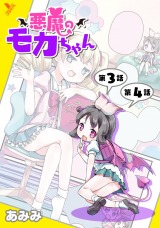 悪魔のモカちゃん 第3話～第4話【単話】 パッケージ画像
