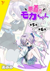 悪魔のモカちゃん 第5話～第6話【単話】 パッケージ画像