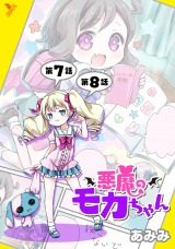 悪魔のモカちゃん 第7話～第8話【単話】 パッケージ画像