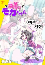 悪魔のモカちゃん 第9話～第10話【単話】 パッケージ画像