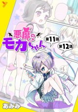 悪魔のモカちゃん 第11話～第12話【単話】 パッケージ画像