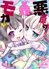 悪魔のモカちゃん 第1巻 パッケージ画像