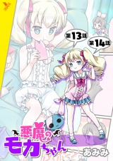 悪魔のモカちゃん 第13話～第14話【単話】 パッケージ画像